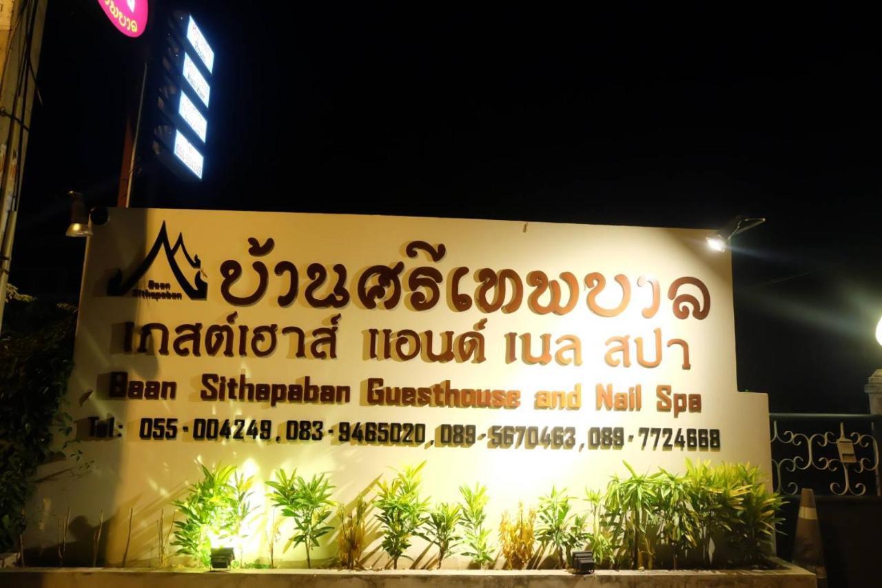 Baan Sithepaban Guesthouse Phitsanulok Εξωτερικό φωτογραφία